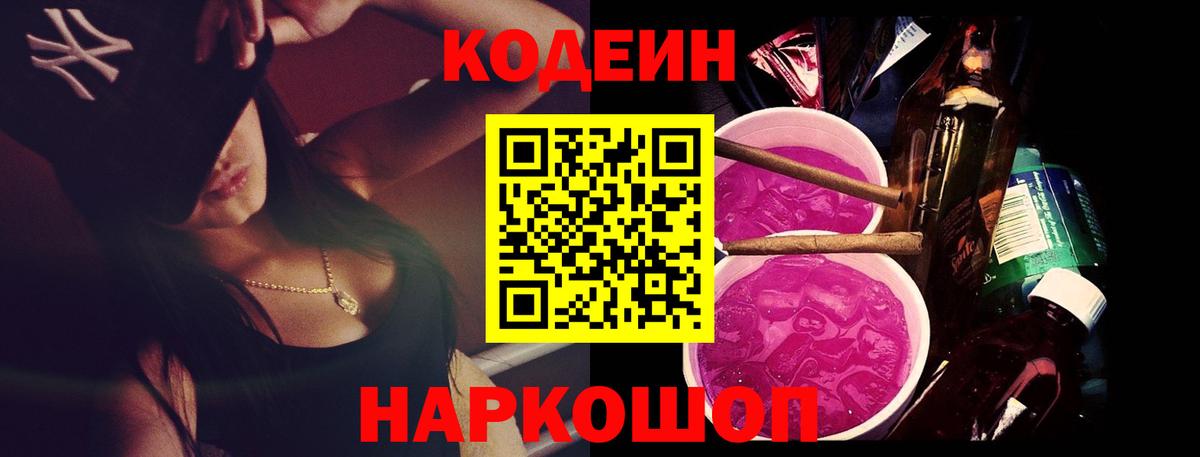 Рыбинск  Кодеин напиток Lean (лин)  Вход с VPN  Codein Purple Drank 